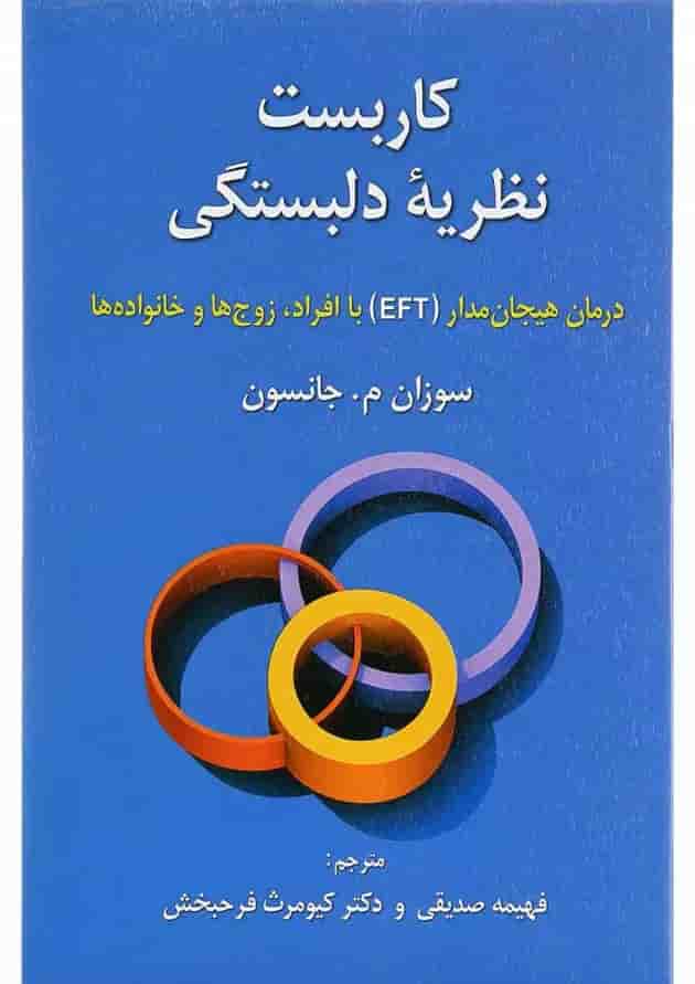 کتاب کاربست نظریه دلبستگی کتاب کاربست نظریه دلبستگی