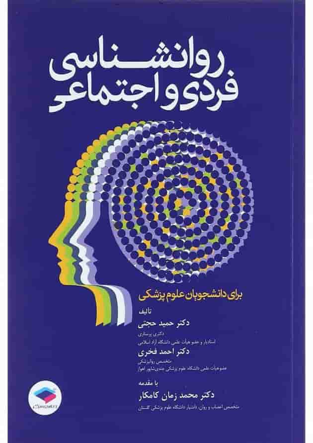 کتاب روانشناسی فردی و اجتماعی کتاب روانشناسی فردی و اجتماعی
