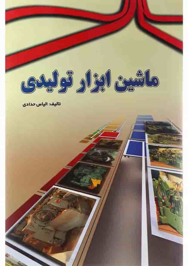 کتاب ماشین ابزار تولیدی کتاب ماشین ابزار تولیدی