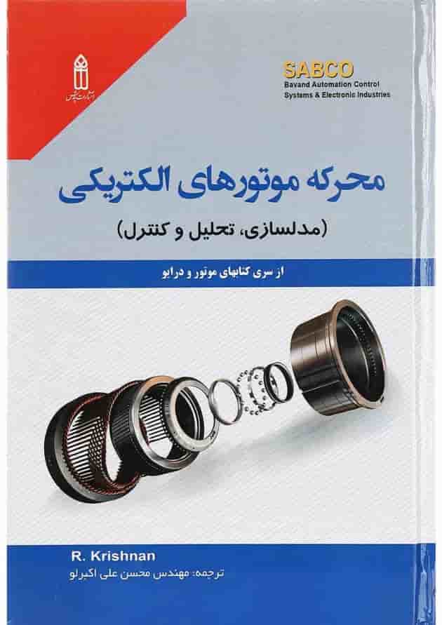 کتاب محرکه موتورهای الکتریکی کتاب محرکه موتورهای الکتریکی