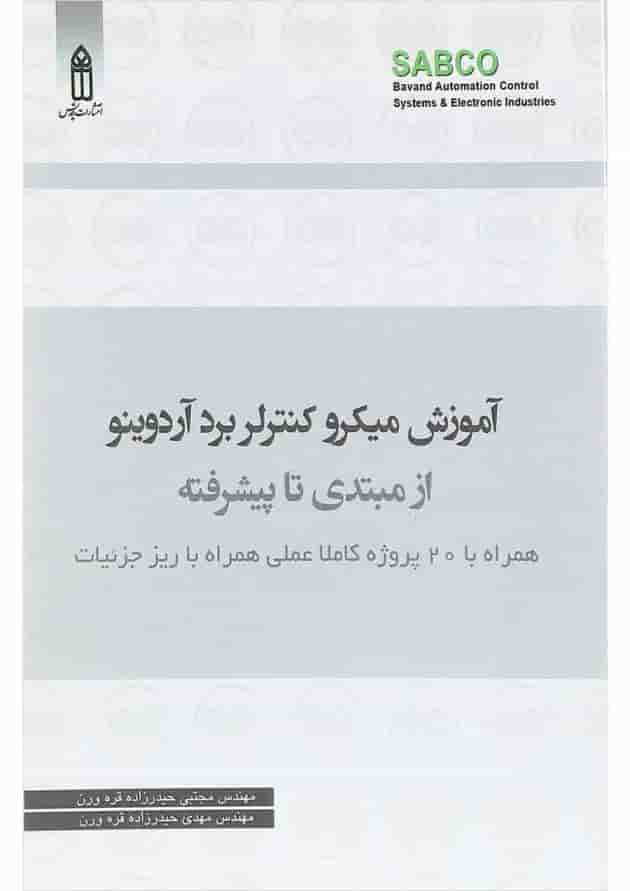کتاب آموزش میکرو کنترلر برد آردوینو از مبتدی تا پیشرفته کتاب آموزش میکرو کنترلر برد آردوینو از مبتدی تا پیشرفته