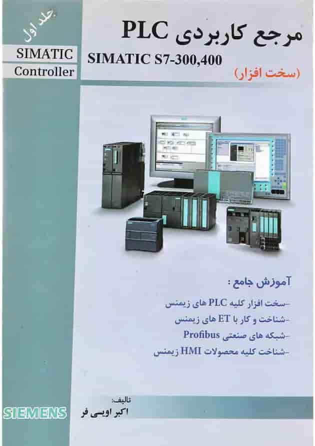 کتاب مرجع کاربردی PLC جلد 1 کتاب مرجع کاربردی PLC جلد 1