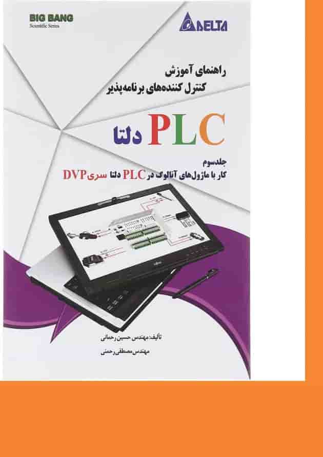 کتاب راهنمای آموزش کنترل کننده های برنامه پذیر PLC دلتا جلد 3 کتاب راهنمای آموزش کنترل کننده های برنامه پذیر PLC دلتا جلد 3