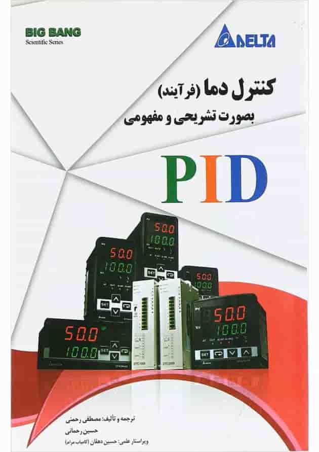کتاب کنترل دما بصورت تشریحی و مفهومی PID کتاب کنترل دما بصورت تشریحی و مفهومی PID