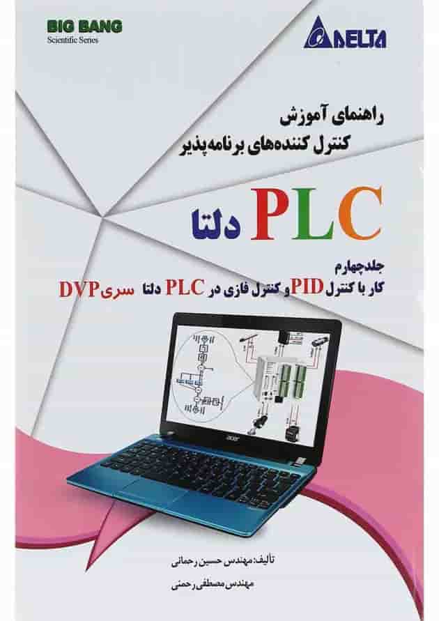 کتاب راهنمای آموزش کنترل کننده های برنامه پذیر PLC دلتا جلد 4 کتاب راهنمای آموزش کنترل کننده های برنامه پذیر PLC دلتا جلد 4