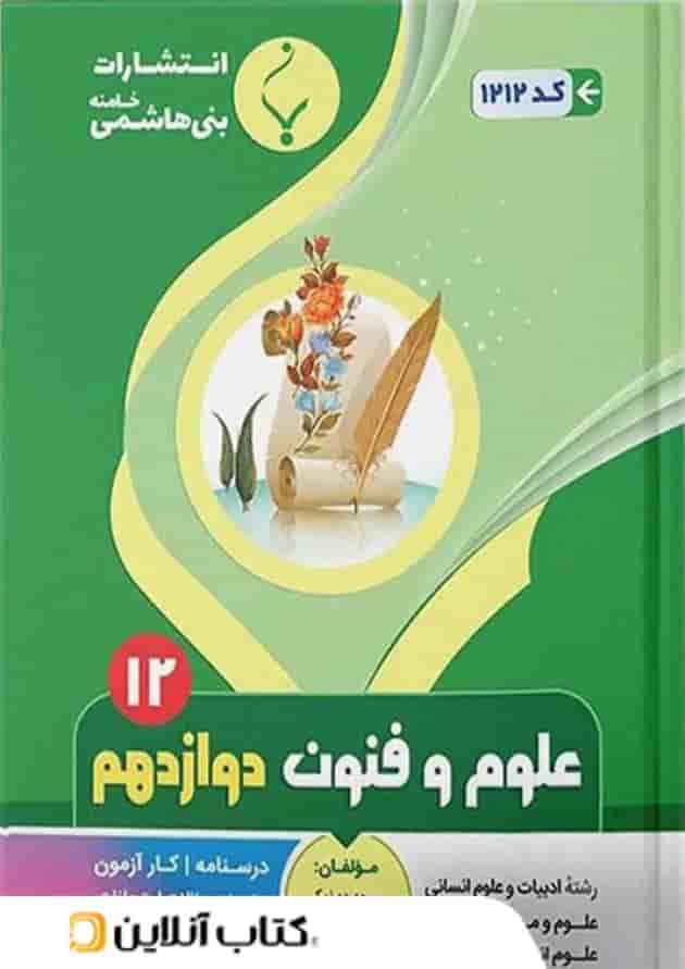علوم و فنون ادبی دوازدهم بنی هاشمی علوم و فنون ادبی دوازدهم بنی هاشمی