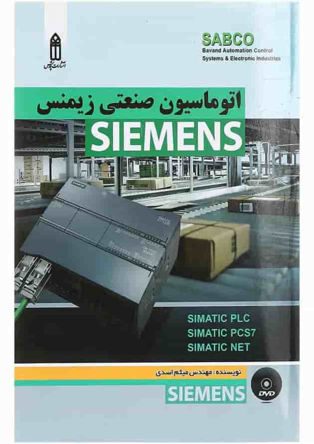 کتاب اتوماسیون صنعتی زیمنس SIEMENS کتاب اتوماسیون صنعتی زیمنس SIEMENS