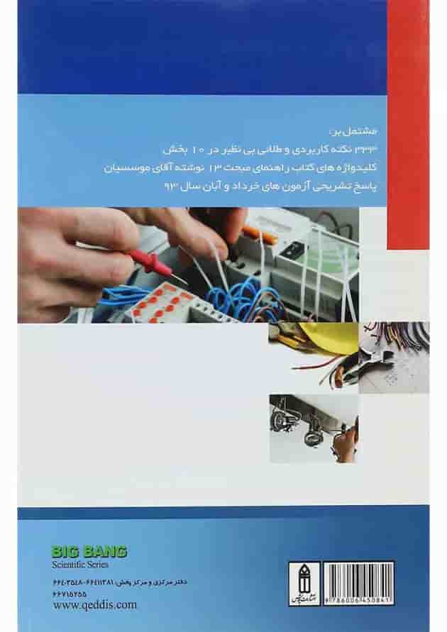 کتاب همراه اول آزمون نظام مهندسی تاسیسات الکتریکی کتاب همراه اول آزمون نظام مهندسی تاسیسات الکتریکی