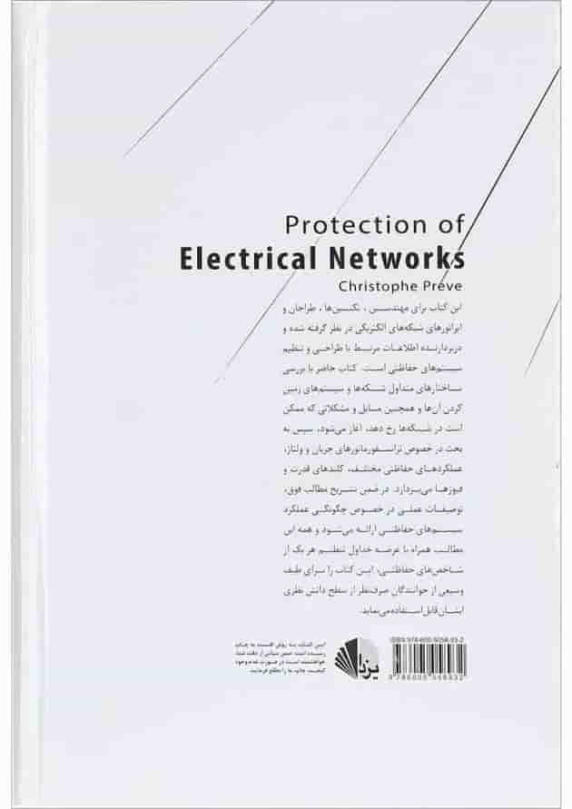 کتاب حفاظت شبکه های الکتریکی کتاب حفاظت شبکه های الکتریکی