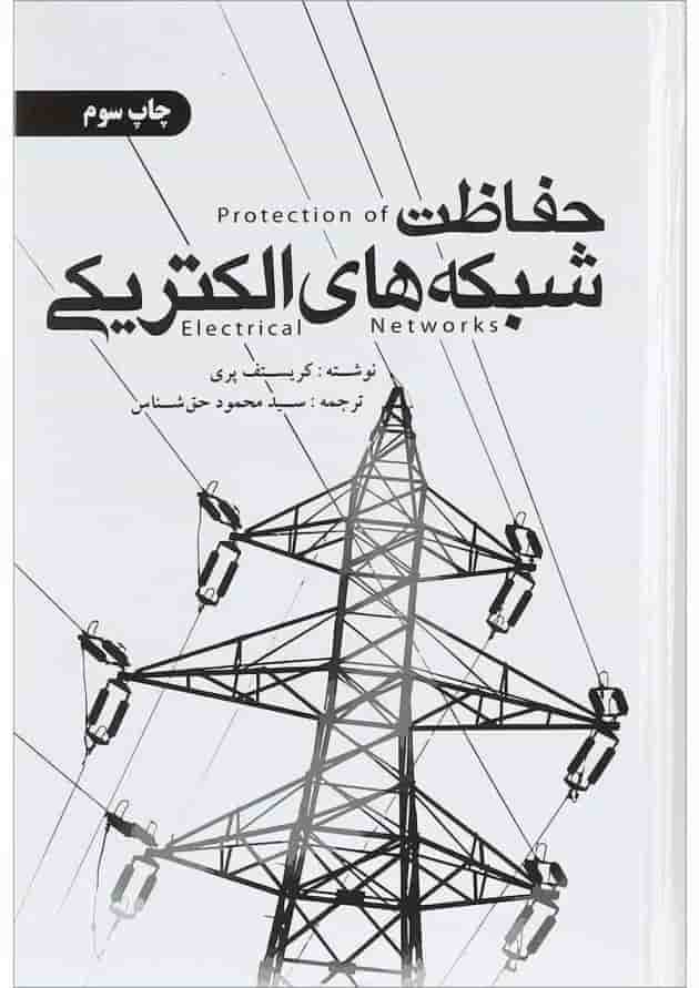 کتاب حفاظت شبکه های الکتریکی کتاب حفاظت شبکه های الکتریکی