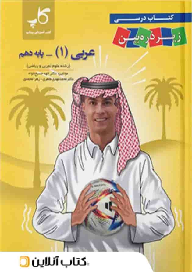 کتاب زیر ذره بین عربی دهم نشر کاپ کتاب زیر ذره بین عربی دهم نشر کاپ