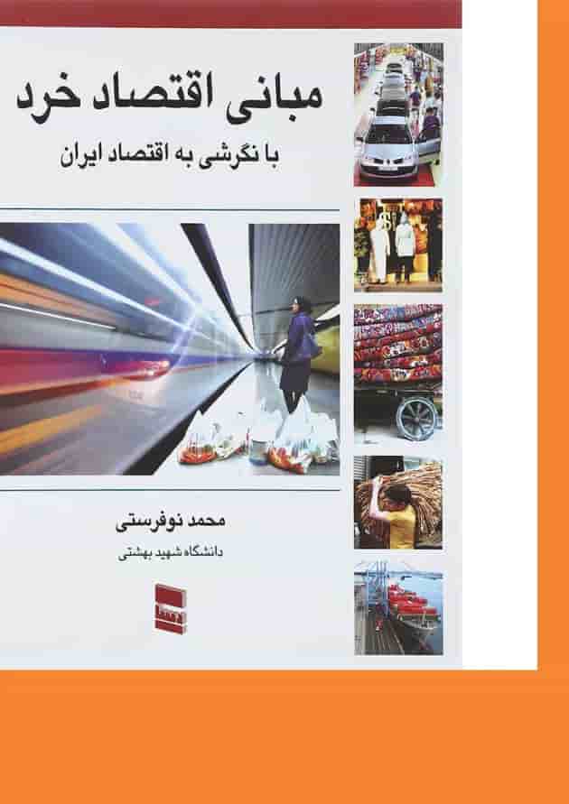 کتاب مبانی اقتصاد خرد کتاب مبانی اقتصاد خرد