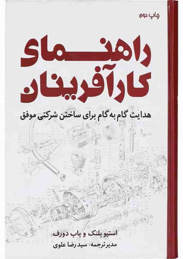 کتاب راهنمای کارآفرینان کتاب راهنمای کارآفرینان