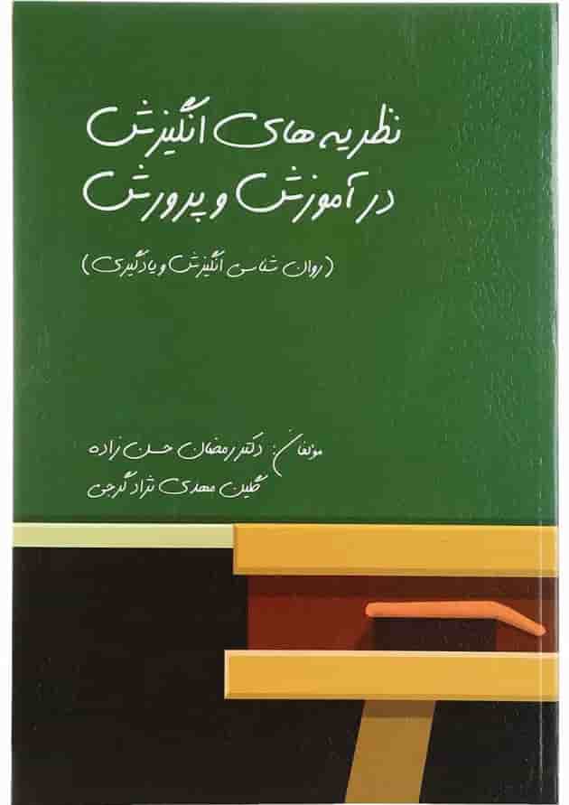 کتاب نظریه های انگیزش در آموزش و پرورش کتاب نظریه های انگیزش در آموزش و پرورش