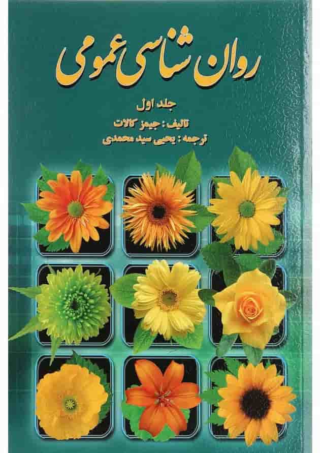 کتاب روان شناسی عمومی جلد 1 کتاب روان شناسی عمومی جلد 1
