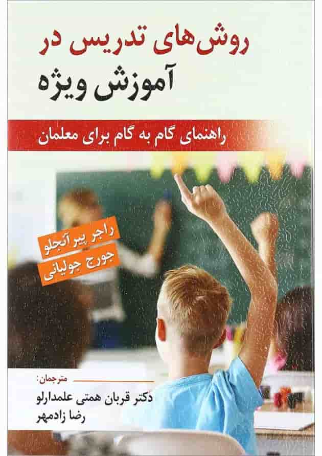 کتاب روش های تدریس در آموزش ویژه کتاب روش های تدریس در آموزش ویژه