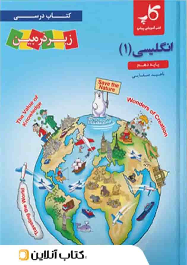 کتاب درسی زیر ذره بین زبان انگلیسی دهم کاپ کتاب درسی زیر ذره بین زبان انگلیسی دهم کاپ