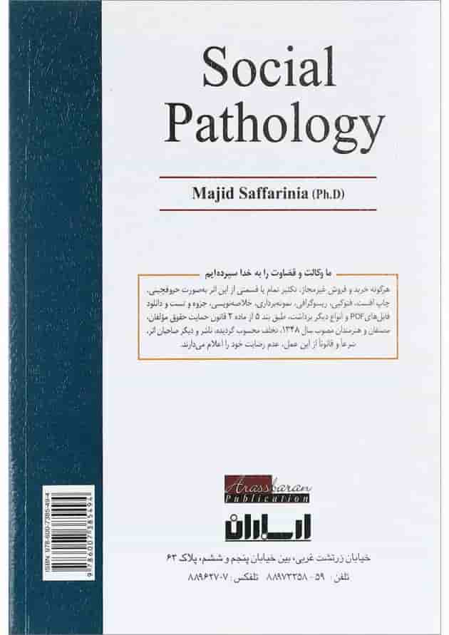 کتاب آسیب شناسی اجتماعی کتاب آسیب شناسی اجتماعی