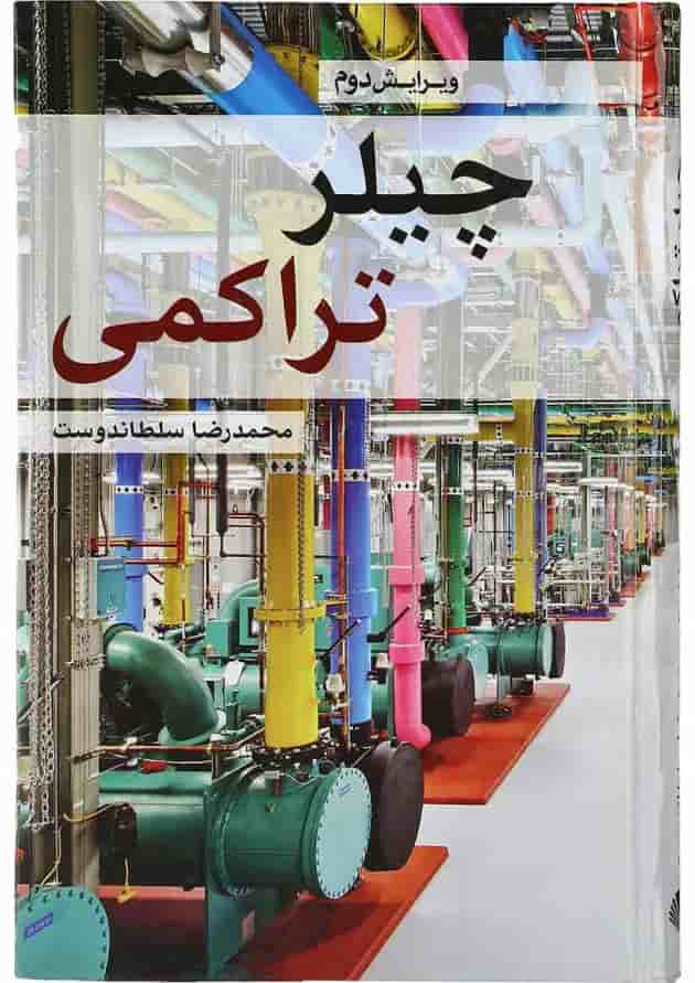 کتاب چیلر تراکمی ویرایش دوم کتاب چیلر تراکمی ویرایش دوم