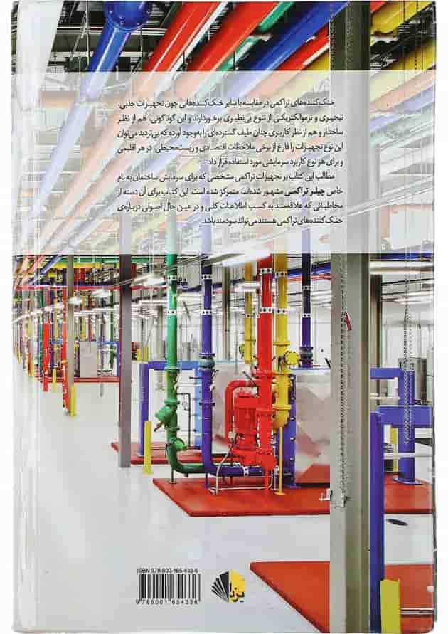 کتاب چیلر تراکمی ویرایش دوم کتاب چیلر تراکمی ویرایش دوم