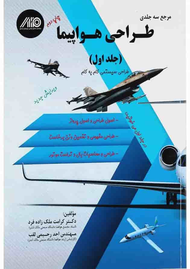 کتاب مرجع 3 جلدی طراحی هواپیما جلد 1 کتاب مرجع 3 جلدی طراحی هواپیما جلد 1