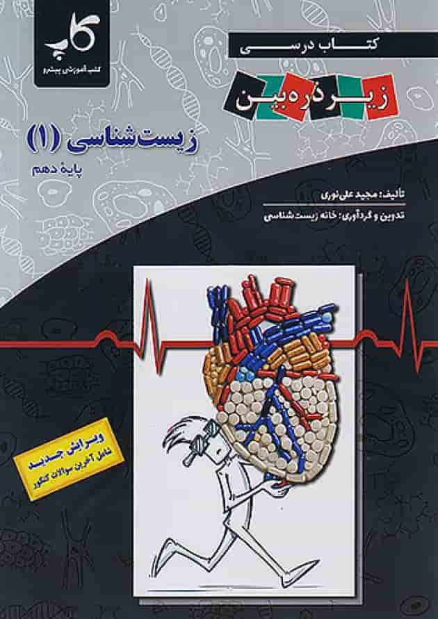 کتاب درسی زیست شناسی دهم زیر ذره بین کاپ کتاب درسی زیست شناسی دهم زیر ذره بین کاپ
