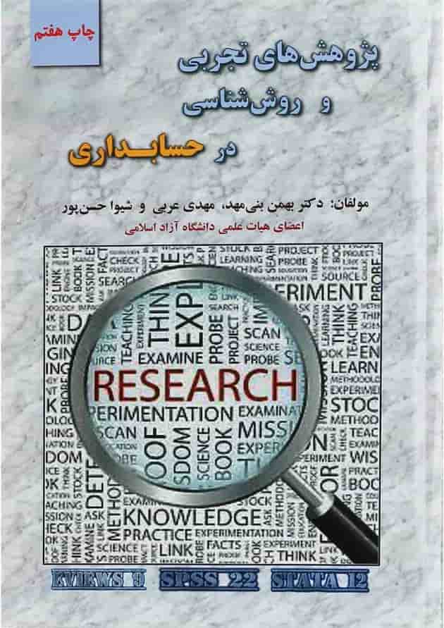 کتاب پژوهش های تجربی و روش شناسی در حسابداری کتاب پژوهش های تجربی و روش شناسی در حسابداری