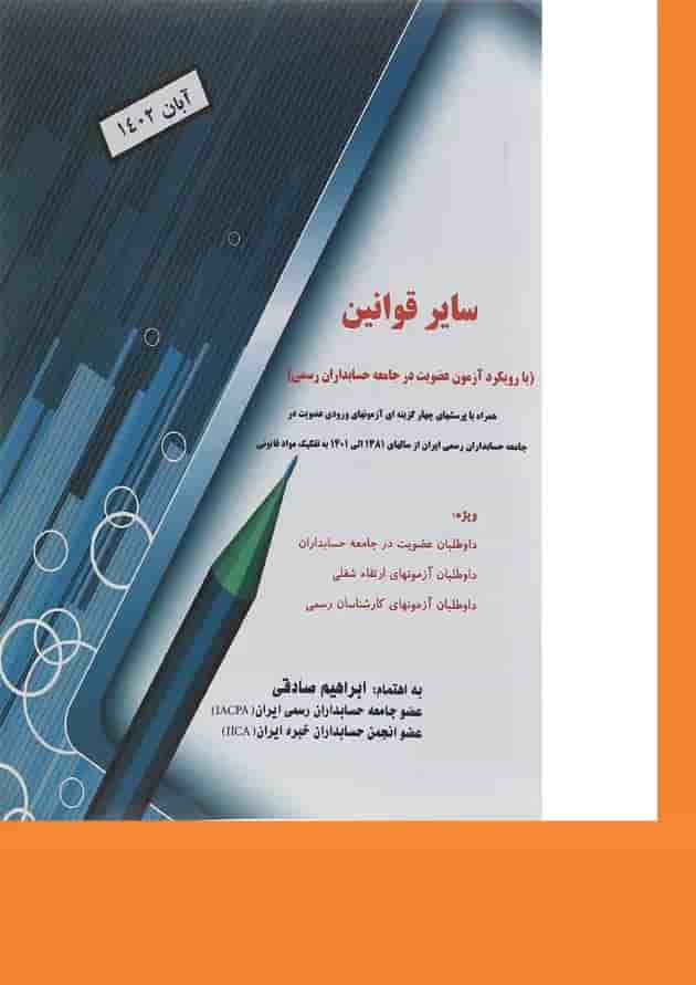 کتاب سایر قوانین با رویکرد آزمون عضویت در جامعه حسابداران رسمی ایران کتاب سایر قوانین با رویکرد آزمون عضویت در جامعه حسابداران رسمی ایران
