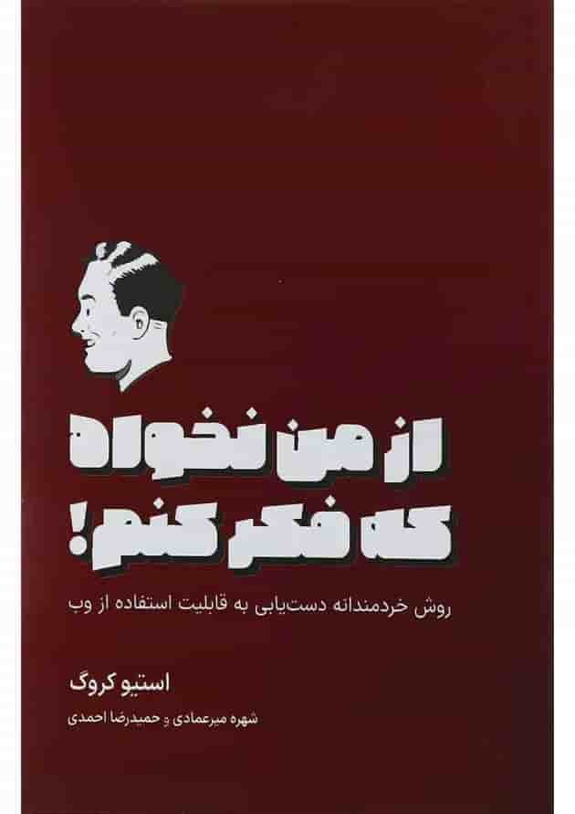 کتاب از من نخواه که فکر کنم کتاب از من نخواه که فکر کنم