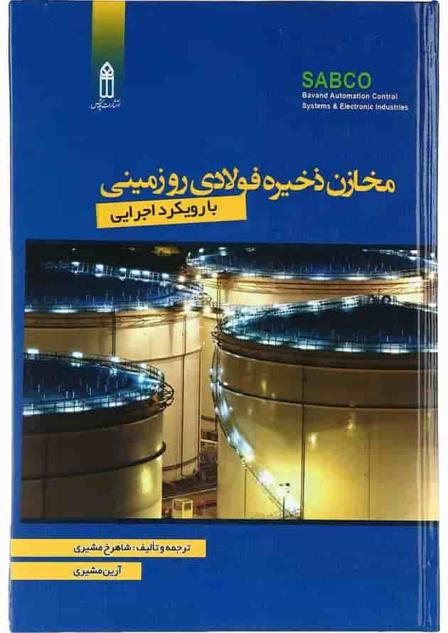 کتاب مخازن ذخیره فولادی رو زمینی با رویکرد اجرایی کتاب مخازن ذخیره فولادی رو زمینی با رویکرد اجرایی
