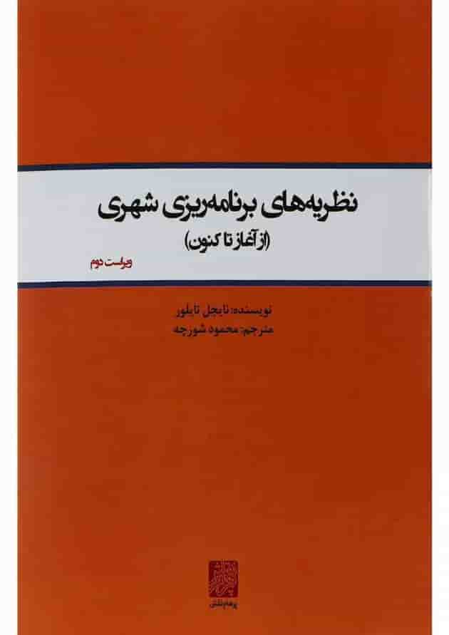 کتاب نظریه های برنامه ریزی شهری ویرایش دوم کتاب نظریه های برنامه ریزی شهری ویرایش دوم