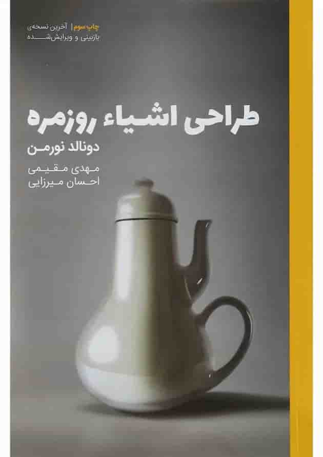 کتاب طراحی اشیا روزمره کتاب طراحی اشیا روزمره