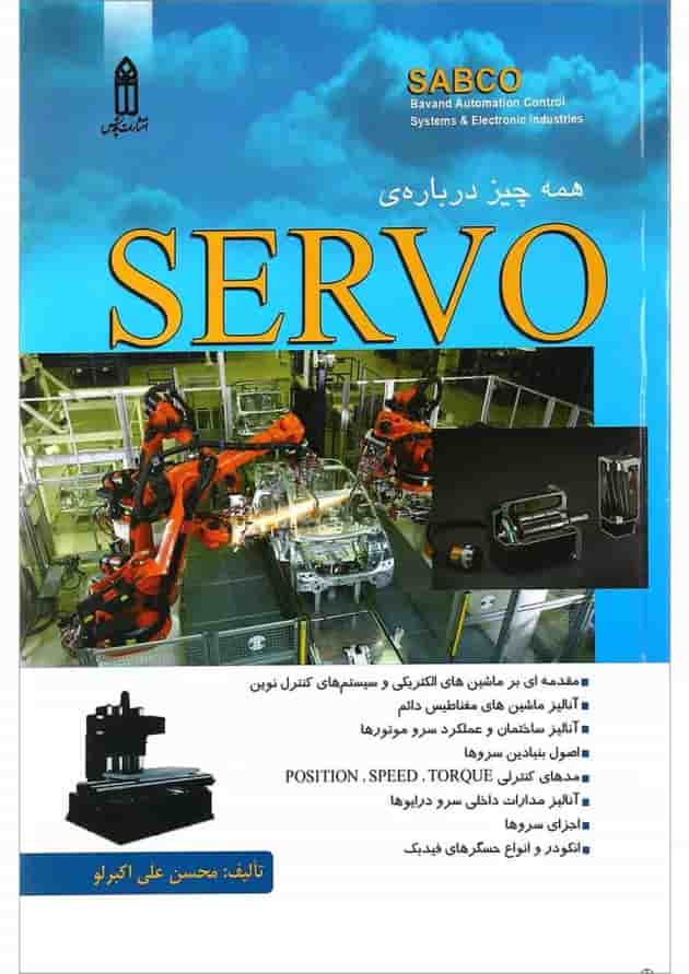 کتاب همه چیز درباره SERVO کتاب همه چیز درباره SERVO
