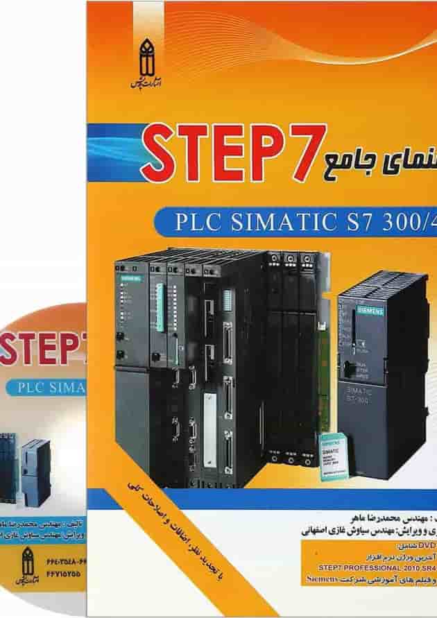 کتاب راهنمای جامع STEP7 کتاب راهنمای جامع STEP7
