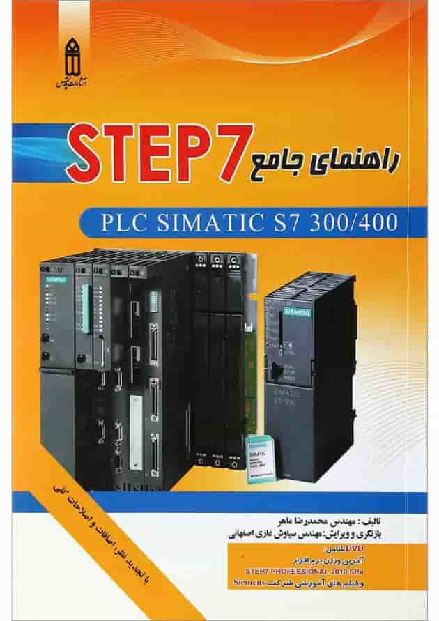 کتاب راهنمای جامع STEP7 کتاب راهنمای جامع STEP7