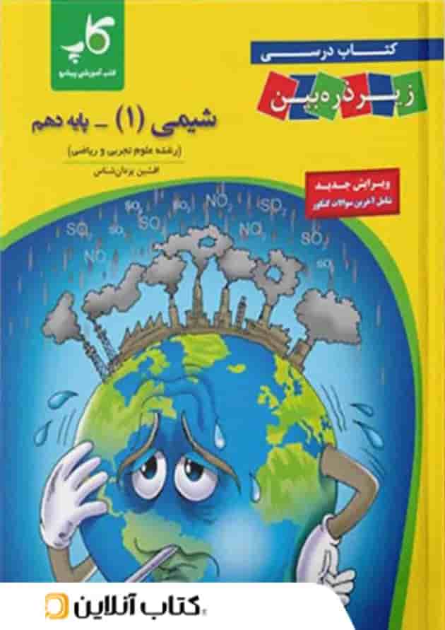 کتاب درسی شیمی دهم زیر ذره بین کاپ کتاب درسی شیمی دهم زیر ذره بین کاپ