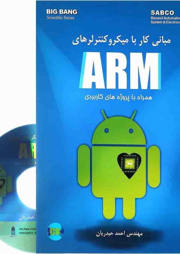 کتاب مبانی کار با میکرو کنترلرهای ARM کتاب مبانی کار با میکرو کنترلرهای ARM