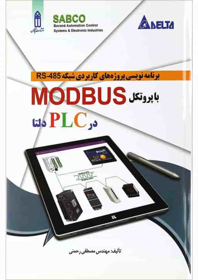 کتاب برنامه نویسی پروژه های کاربردی شبکه RS-485 کتاب برنامه نویسی پروژه های کاربردی شبکه RS-485