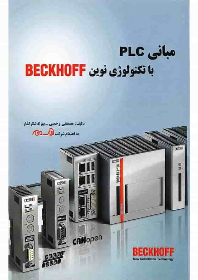 کتاب مبانی PLC با تکنولوژی نوین BECKHOFF کتاب مبانی PLC با تکنولوژی نوین BECKHOFF