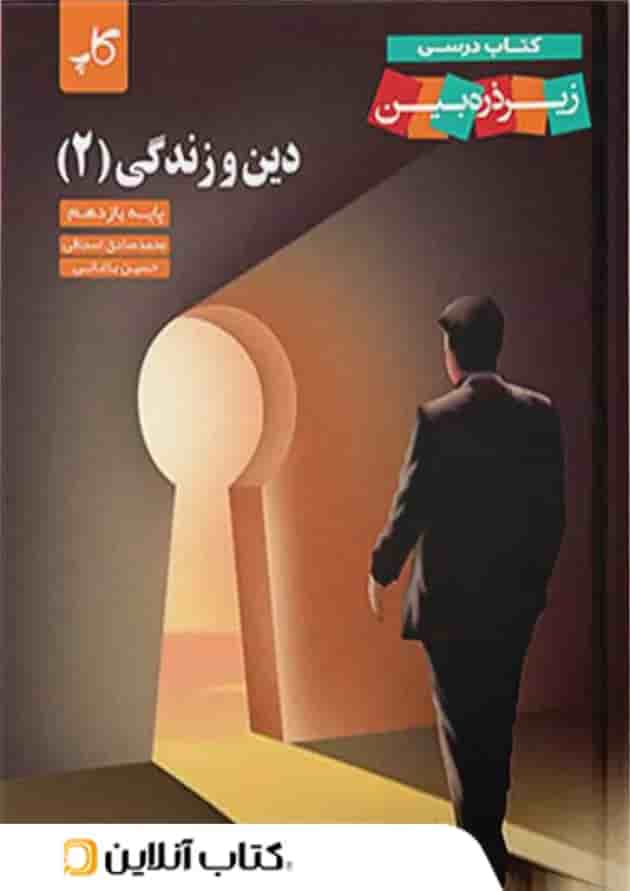 کتاب درسی دین و زندگی یازدهم زیر ذره بین کاپ کتاب درسی دین و زندگی یازدهم زیر ذره بین کاپ