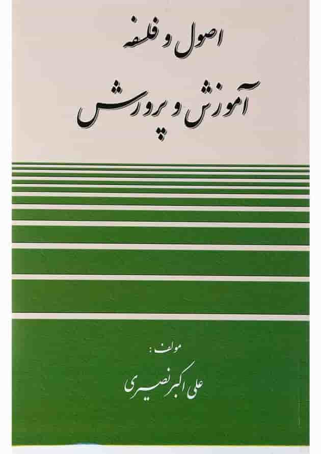 کتاب اصول و فلسفه آموزش و پرورش کتاب اصول و فلسفه آموزش و پرورش