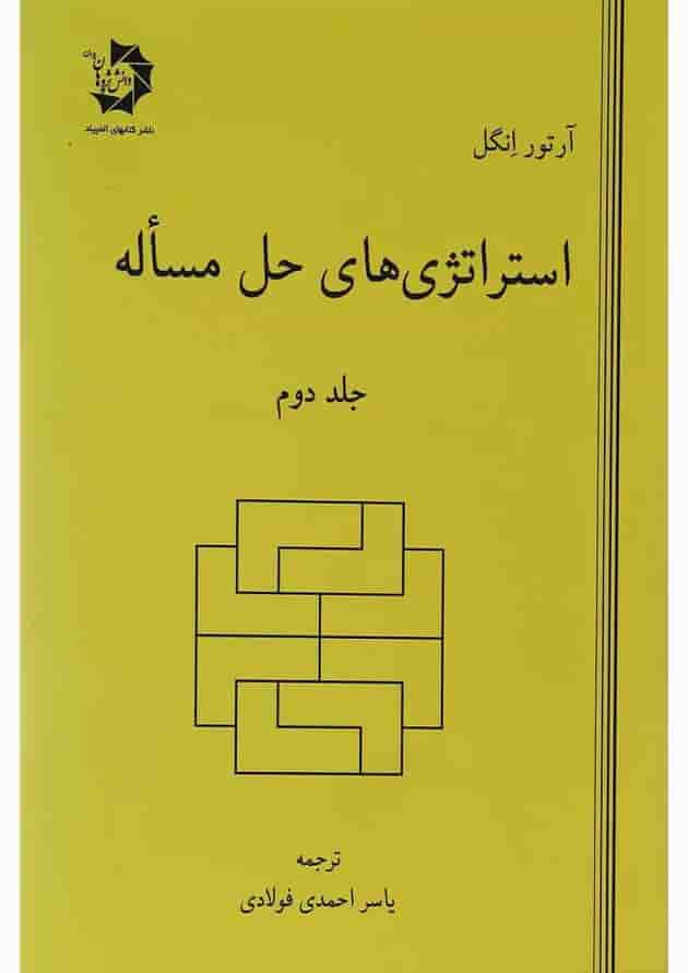 کتاب استراتژی های حل مسئله جلد 2 ویرایش دوم کتاب استراتژی های حل مسئله جلد 2 ویرایش دوم
