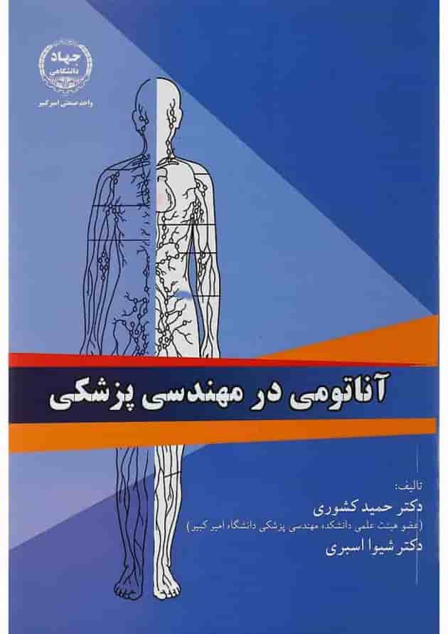 کتاب آناتومی در مهندسی پزشکی کتاب آناتومی در مهندسی پزشکی