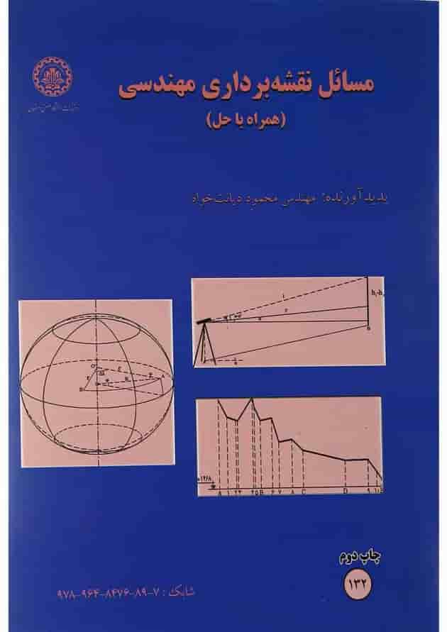 کتاب مسائل نقشه برداری مهندسی کتاب مسائل نقشه برداری مهندسی
