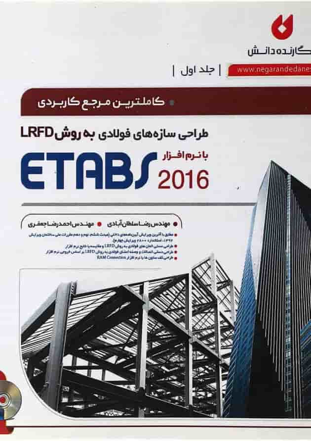 کتاب طراحی سازه های فولادی به روش LRFD با نرم افزار ETABS 2016 جلد 1 ویرایش دوم کتاب طراحی سازه های فولادی به روش LRFD با نرم افزار ETABS 2016 جلد 1 ویرایش دوم