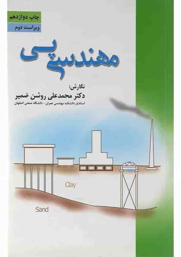 کتاب مهندسی پی ویرایش دوم کتاب مهندسی پی ویرایش دوم