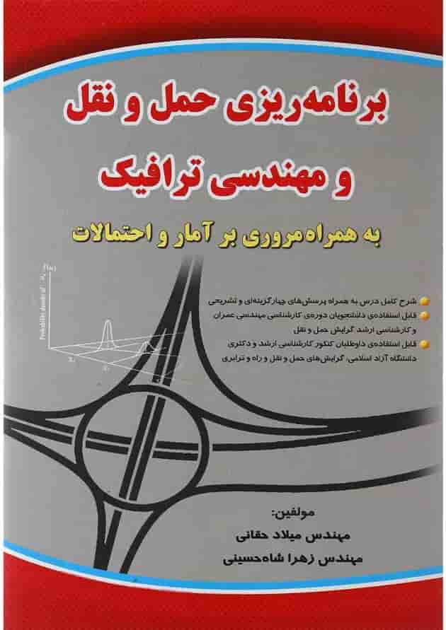 کتاب برنامه ریزی حمل و نقل و مهندسی ترافیک کتاب برنامه ریزی حمل و نقل و مهندسی ترافیک