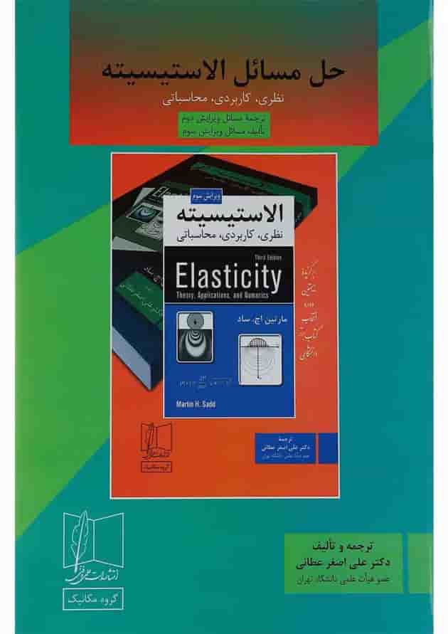 کتاب حل مسائل الاستیسیته ویرایش دوم و سوم کتاب حل مسائل الاستیسیته ویرایش دوم و سوم