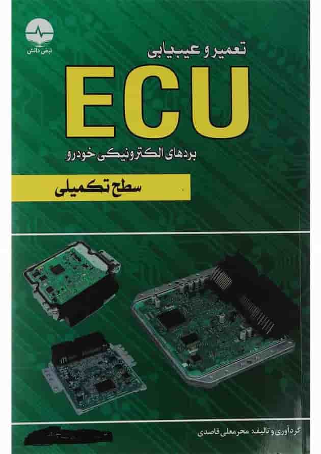 کتاب تعمیر و عیب یابی ECU سطح تکمیلی کتاب تعمیر و عیب یابی ECU سطح تکمیلی