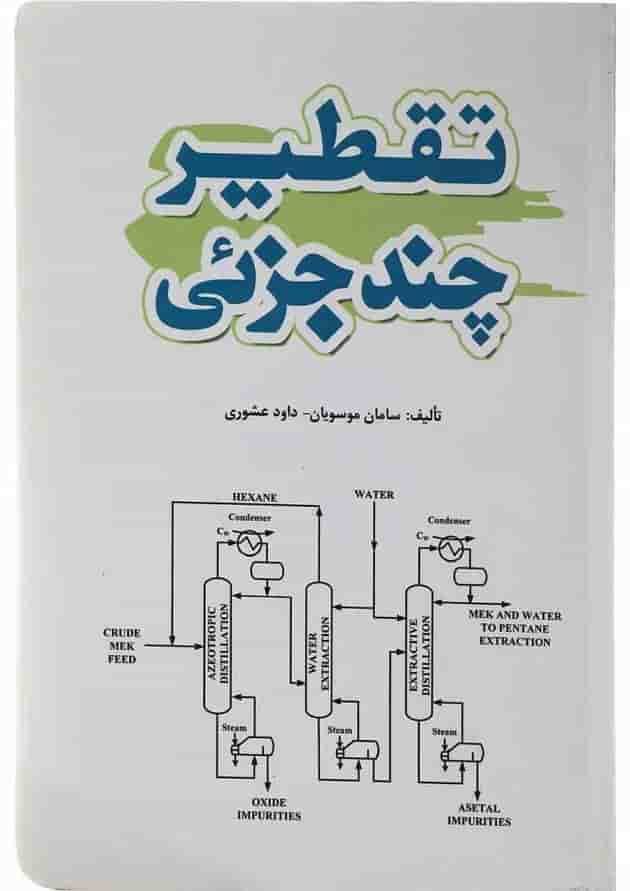 کتاب تقطیر چند جزئی کتاب تقطیر چند جزئی